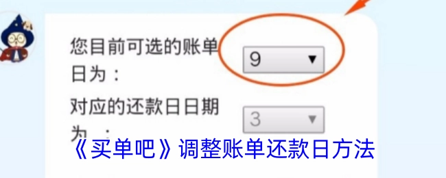 《买单吧》中账单还款日的调整办法