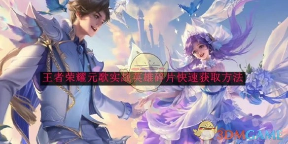 《王者荣耀》元歌实战中英雄碎片的快速获取办法