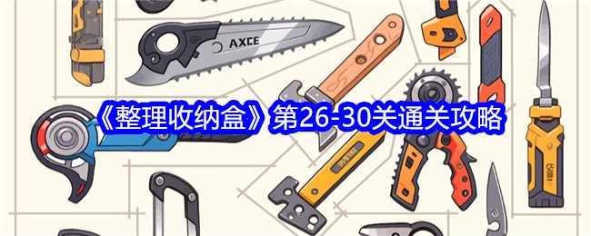 《整理收纳盒》26至30关的通关攻略