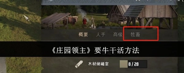 《庄园领主》中驱使牛干活的办法