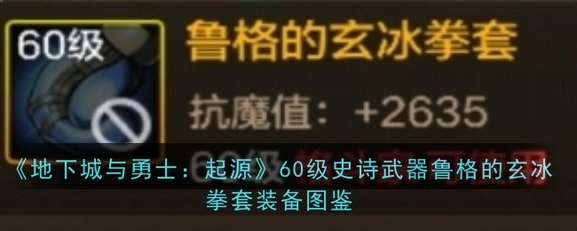 《地下城与勇士：起源》60级史诗武器鲁格的玄冰拳套的装备图鉴