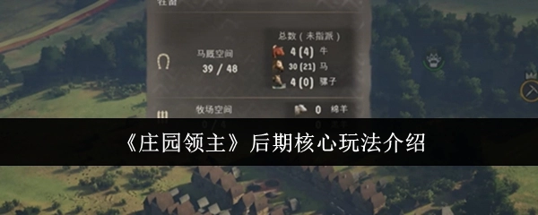 《庄园领主》后期关键玩法解析