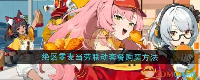《绝区零》与麦当劳联动套餐的购买方式