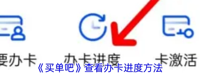 《买单吧》中查看办卡进度的方式