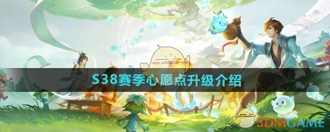 《王者荣耀》S38赛季心愿点升级说明