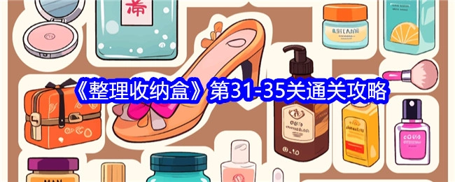 《整理收纳盒》31至35关通关指南