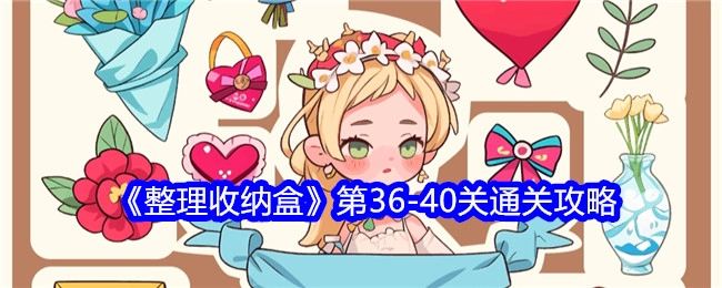 《整理收纳盒》36至40关的通关攻略