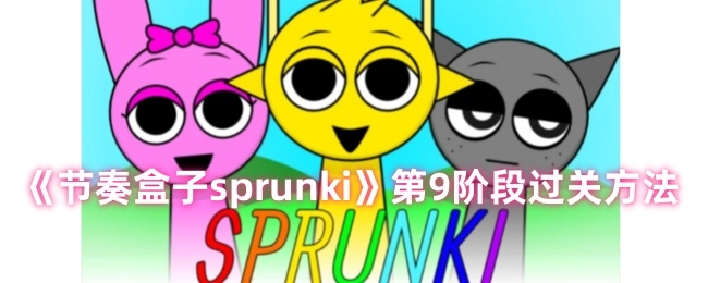 《节奏盒子sprunki》第九阶段的通关方式