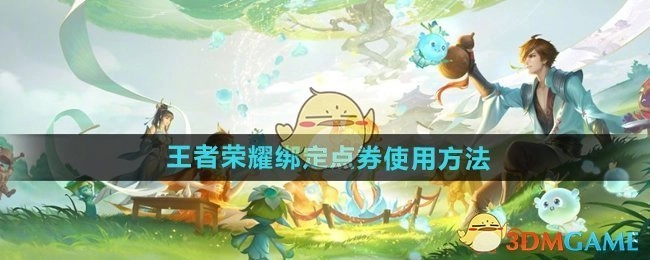 王者荣耀绑定点券的使用方式
