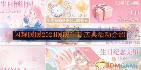《闪耀暖暖》2024年暖暖生日庆典活动详情介绍