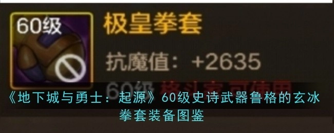 《地下城与勇士：起源》里60级史诗武器极皇拳套的装备图鉴