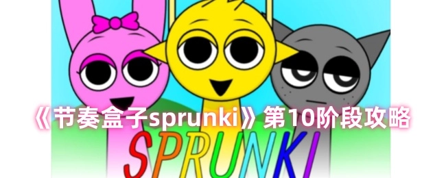 《节奏盒子sprunki》第十阶段攻略