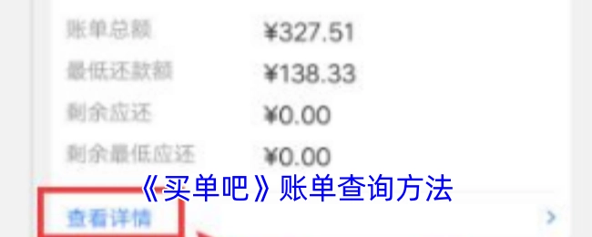 了解《买单吧》账单的查询方式