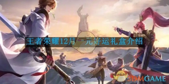 12月《王者荣耀》一元好运礼盒相关介绍