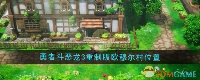 《勇者斗恶龙3重置版》中欧穆尔村所在位置
