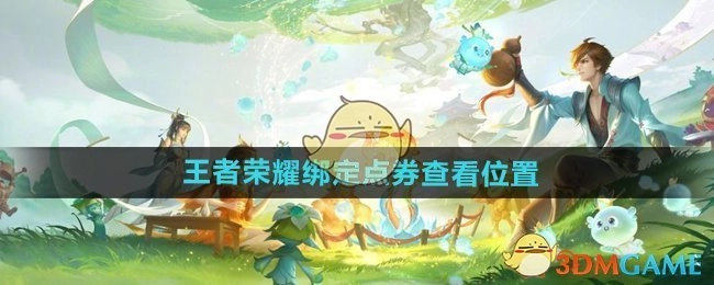 查看《王者荣耀》绑定点券的位置
