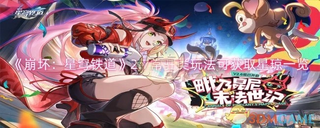 《崩坏：星穹铁道》2.7版本常驻类玩法能获取的星琼情况一览