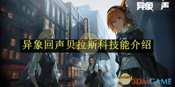《异象回声》中贝拉斯科的技能说明