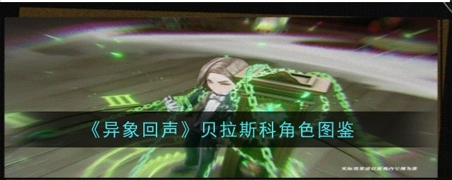 《异象回声》中贝拉斯科角色图鉴
