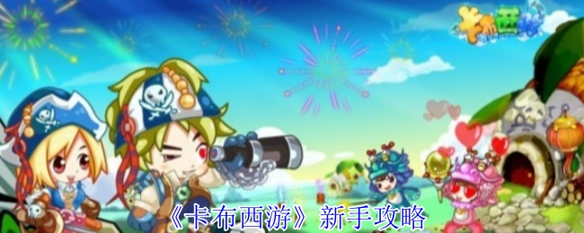 新手必看的《卡布西游》攻略