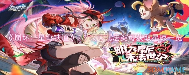 《崩坏：星穹铁道》2.7版本深渊玩法相关星琼获取情况一览