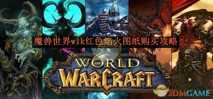 《魔兽世界》wlk红色焰火图纸获取购买攻略
