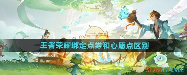 《王者荣耀》中绑定点券与心愿点的差异说明