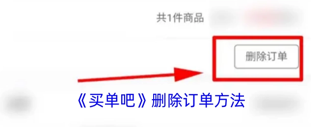 《买单吧》中订单删除的办法