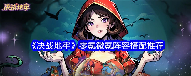 《决战地牢》零氪与微氪玩家的阵容搭配推荐