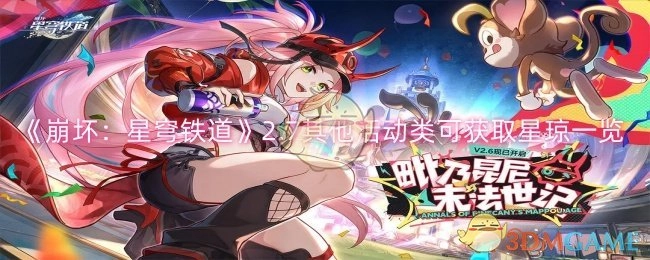 《崩坏：星穹铁道》2.7版本其他活动类别星琼获取情况一览