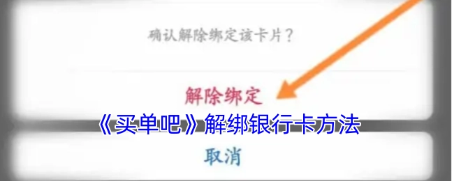 《买单吧》中银行卡解绑的具体方法