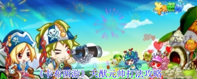 《卡布西游》天猷元帅的打法攻略