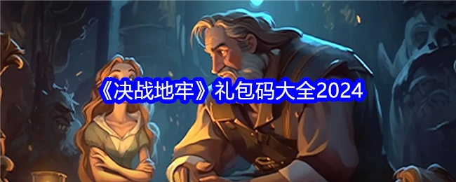 2024年《决战地牢》礼包码汇总