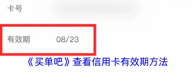 了解《买单吧》中查看信用卡有效期的方式