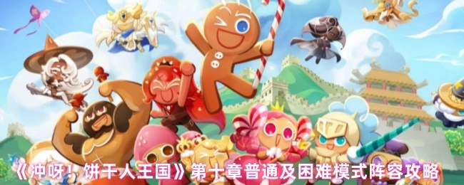 《冲呀！饼干人王国》第十章普通与困难模式阵容打法攻略