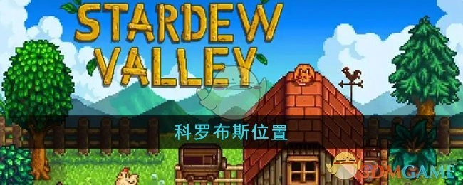 查找《星露谷物语》中科罗布斯所在位置