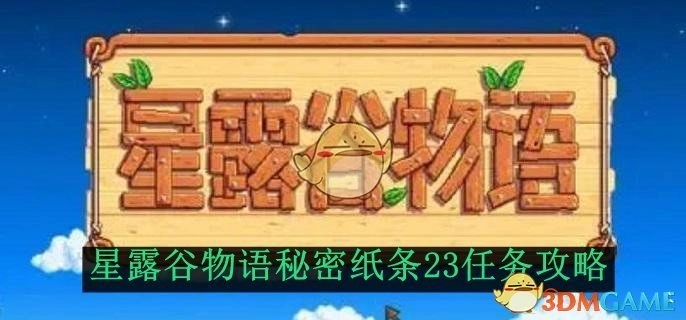 《星露谷物语》中秘密纸条23任务的攻略解析
