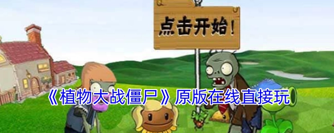 在线直接玩《植物大战僵尸》原版