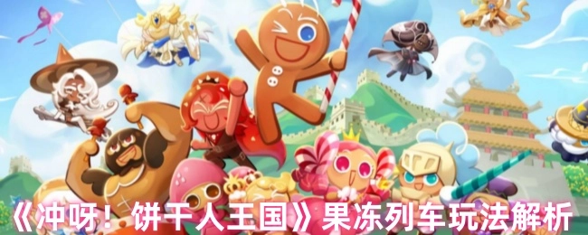 《冲呀！饼干人王国》之果冻列车玩法详细剖析