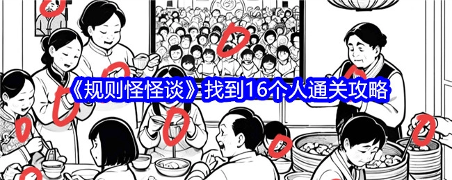《规则怪怪谈》获取16人通关攻略