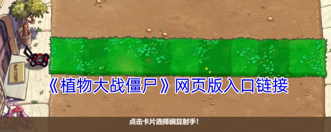 《植物大战僵尸》网页版的入口链接