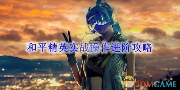 《和平精英》实战操作的进阶指南
