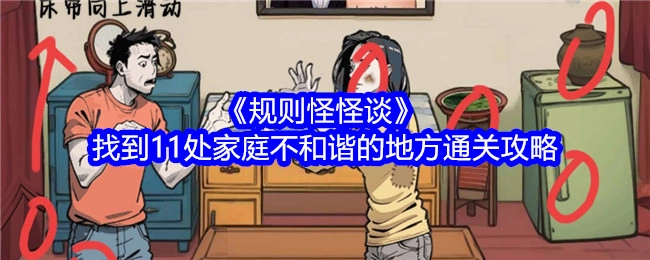 《规则怪怪谈》通关攻略：找出11处家庭不和谐之处