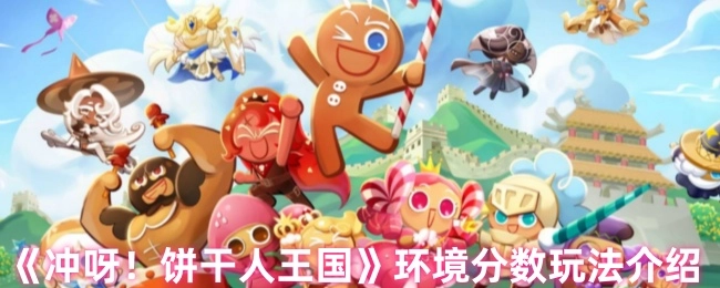 《冲呀！饼干人王国》环境分数的玩法讲解