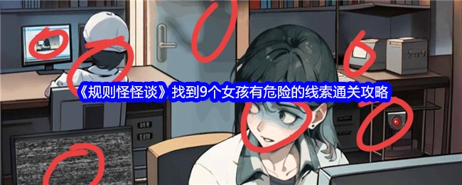 《规则怪怪谈》中有关找到9个女孩会有危险线索的通关攻略