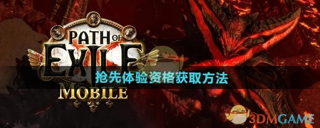 《流放之路2》抢先体验资格的获取方式