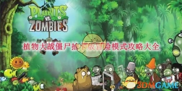 《植物大战僵尸》抽卡版冒险模式全攻略汇总