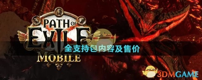 《流放之路2》全部支持包的具体内容与售价