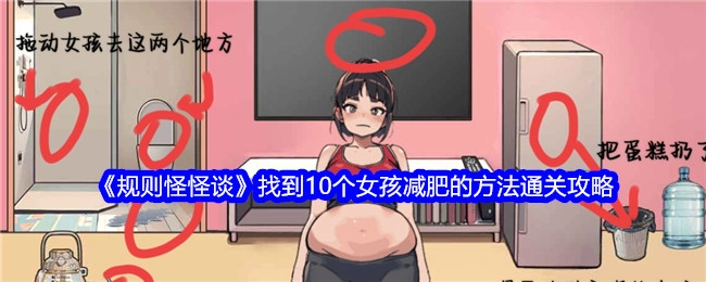 《规则怪怪谈》里10个女孩减肥方法的通关攻略揭秘