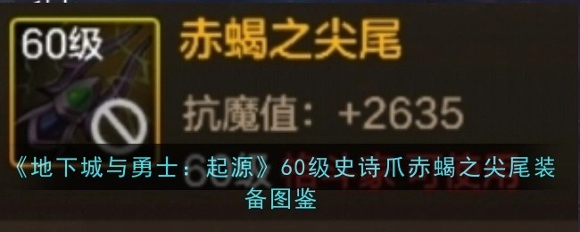 《地下城与勇士：起源》60级史诗爪赤蝎之尖尾的装备图鉴介绍